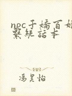 npc千娇百媚系统话本封面
