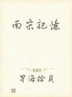 南宋记忆