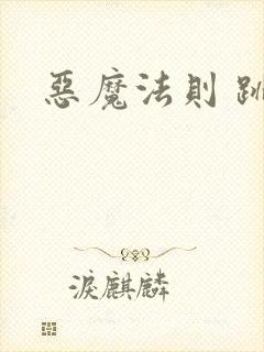 恶魔法则 跳舞