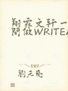 翔霖文轩一个房间做WRITEAS