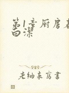 第1章厨房春潮白洁