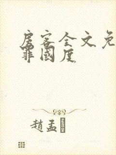 房客全文免费无罪国度