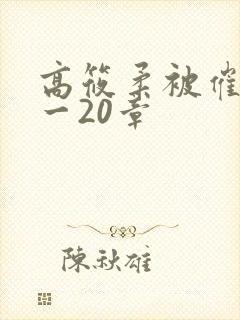 高筱柔被催眠1一20章