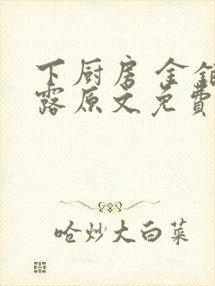 下厨房 金银花露原文免费读书封面