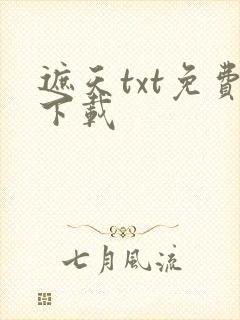遮天txt免费下载