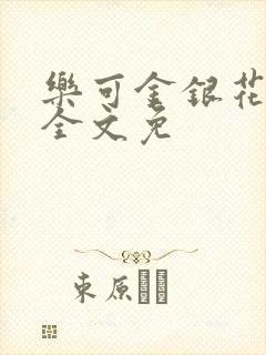 乐可金银花在线全文免封面