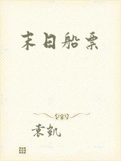 末日船票
