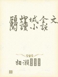 顾煜城全文免费阅读小说