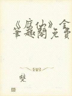 《腐仙》金银花笔趣阁免费阅读