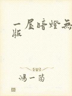 一屋暗灯无删减版