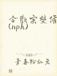 合欢宗双修日常(nph)