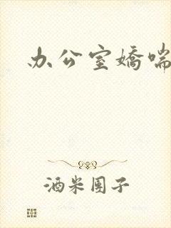 办公室娇喘浪吟