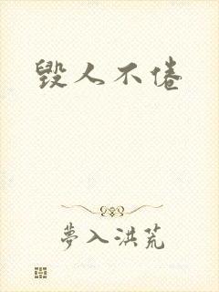 毁人不倦