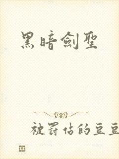 黑暗剑圣
