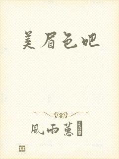 美眉色吧