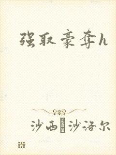 强取豪夺h