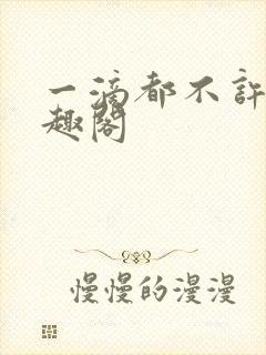 一滴都不许漏笔趣阁封面