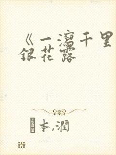 《一泻千里》金银花露