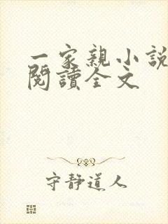 一家亲小说免费阅读全文