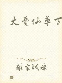 大爱仙尊下载