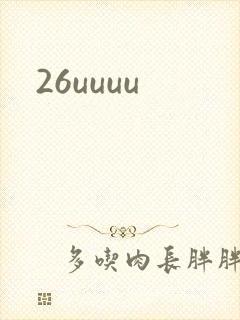 26uuuu封面