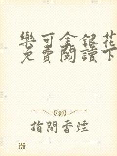 乐可金银花全文免费阅读下载