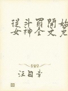 从斗罗开始俘获女神全文免费阅读