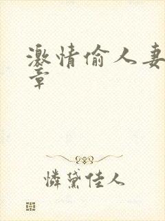 激情偷人妻30章