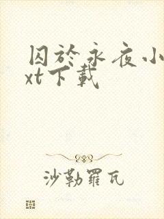 囚于永夜小说txt下载