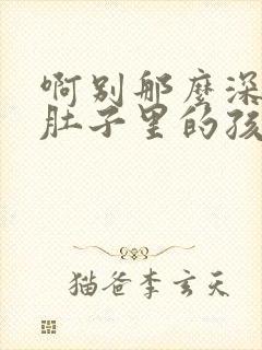 啊别那么深小心肚子里的孩子忘羡