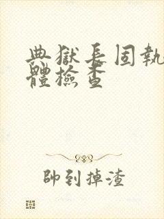 典狱长固执的身体检查封面