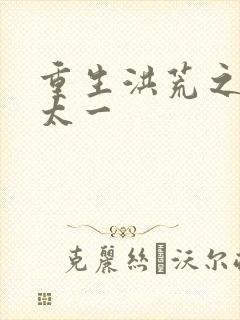 重生洪荒之东皇太一