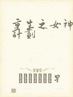 重生之女神养成计划