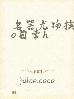 名器尤物挨cao日常h