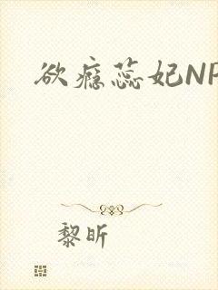 欲瘾蕊妃NPH