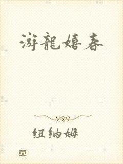 游龙嬉春