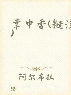 掌中香(糙汉h)