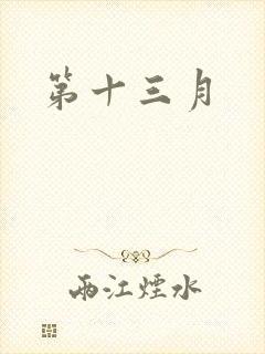第十三月