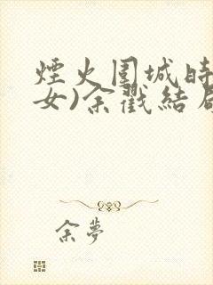 烟火围城时(父女)余戳结局