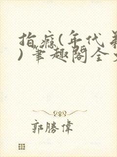 指瘾(年代弟媳) 笔趣阁全文阅读封面