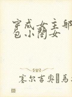 穿成女主那福气包小闺女