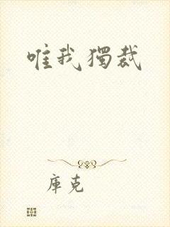 唯我独裁