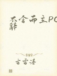 不含而立PO周辞封面