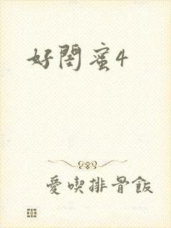 好闺蜜4