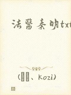 法医秦明txt封面