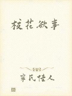 校花欲事