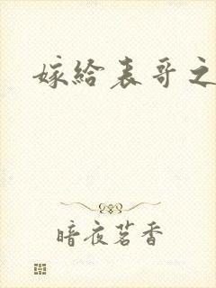 嫁给表哥之后