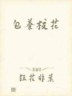包养校花