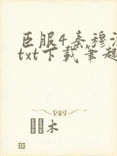 臣服4秦穆沈流txt下载笔趣阁