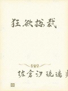狂欲总裁